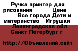 Ручка-принтер для рисования 3D Pen › Цена ­ 2 990 - Все города Дети и материнство » Игрушки   . Ленинградская обл.,Санкт-Петербург г.